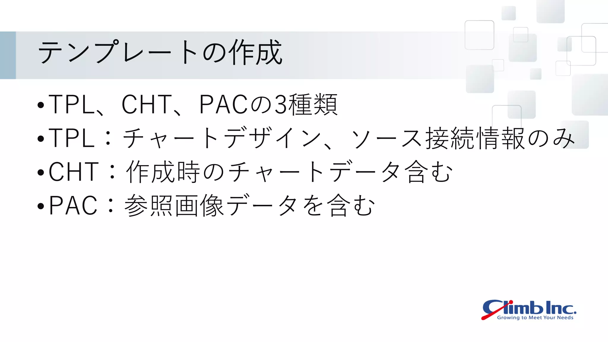 テンプレートの作成
•TPL、CHT、PACの3種類
•TPL：チャートデザイン、ソース接続情報のみ
•CHT：作成時のチャートデータ含む
•PAC：参照画像データを含む
 