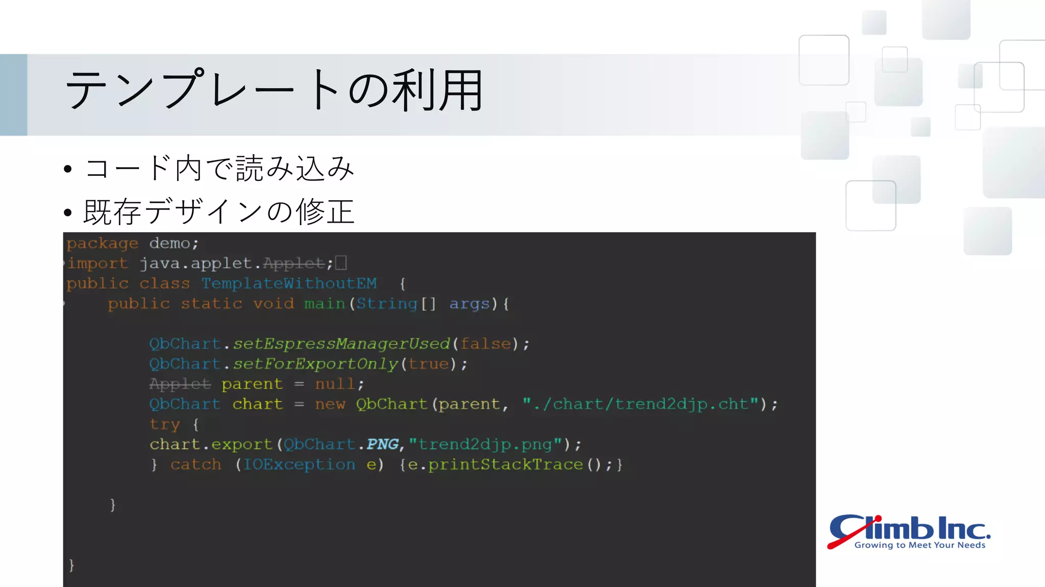 テンプレートの利用
• コード内で読み込み
• 既存デザインの修正
 