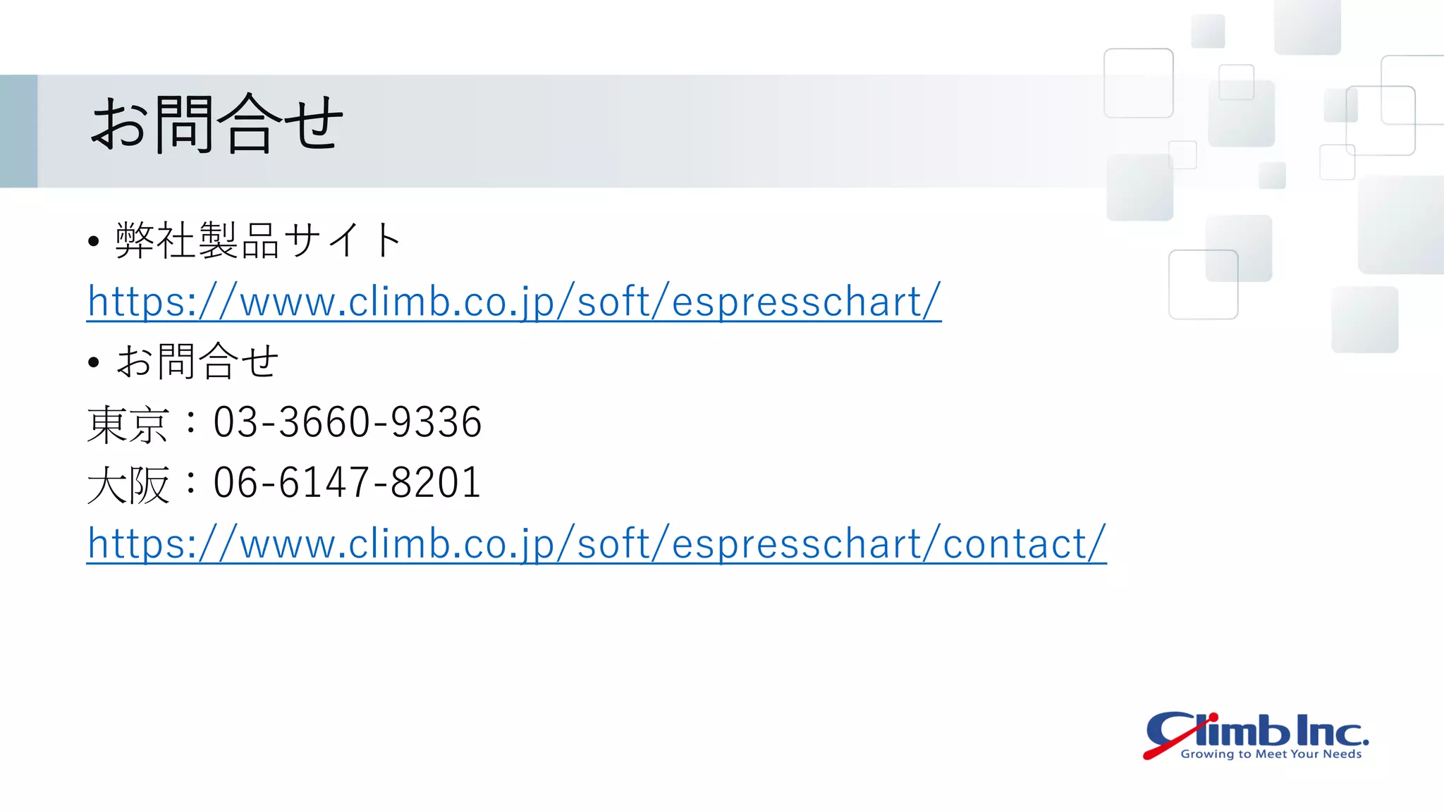 お問合せ
• 弊社製品サイト
https://www.climb.co.jp/soft/espresschart/
• お問合せ
東京：03-3660-9336
大阪：06-6147-8201
https://www.climb.co.jp/soft/espresschart/contact/
 