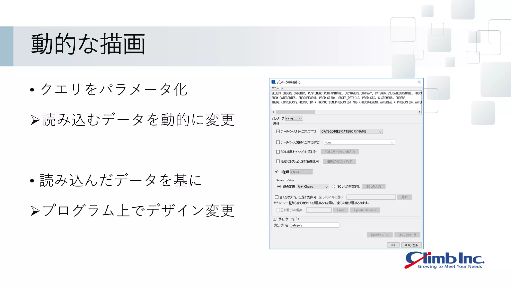 動的な描画
• クエリをパラメータ化
➢読み込むデータを動的に変更
• 読み込んだデータを基に
➢プログラム上でデザイン変更
 
