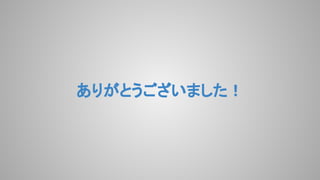 ありがとうございました！
 