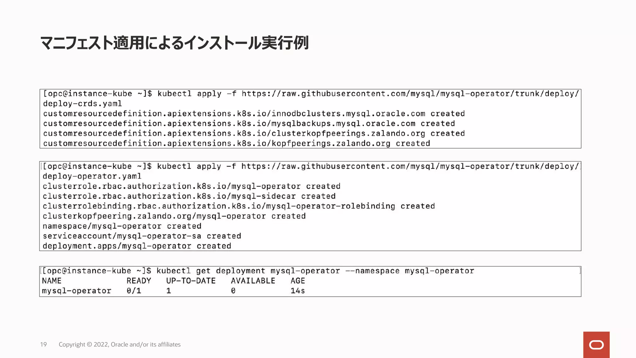 マニフェスト適⽤によるインストール実⾏例
Copyright © 2022, Oracle and/or its affiliates
19
 