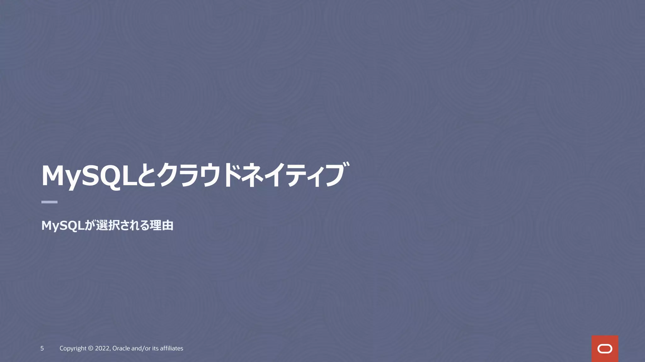 MySQLとクラウドネイティブ
MySQLが選択される理由
5 Copyright © 2022, Oracle and/or its affiliates
 
