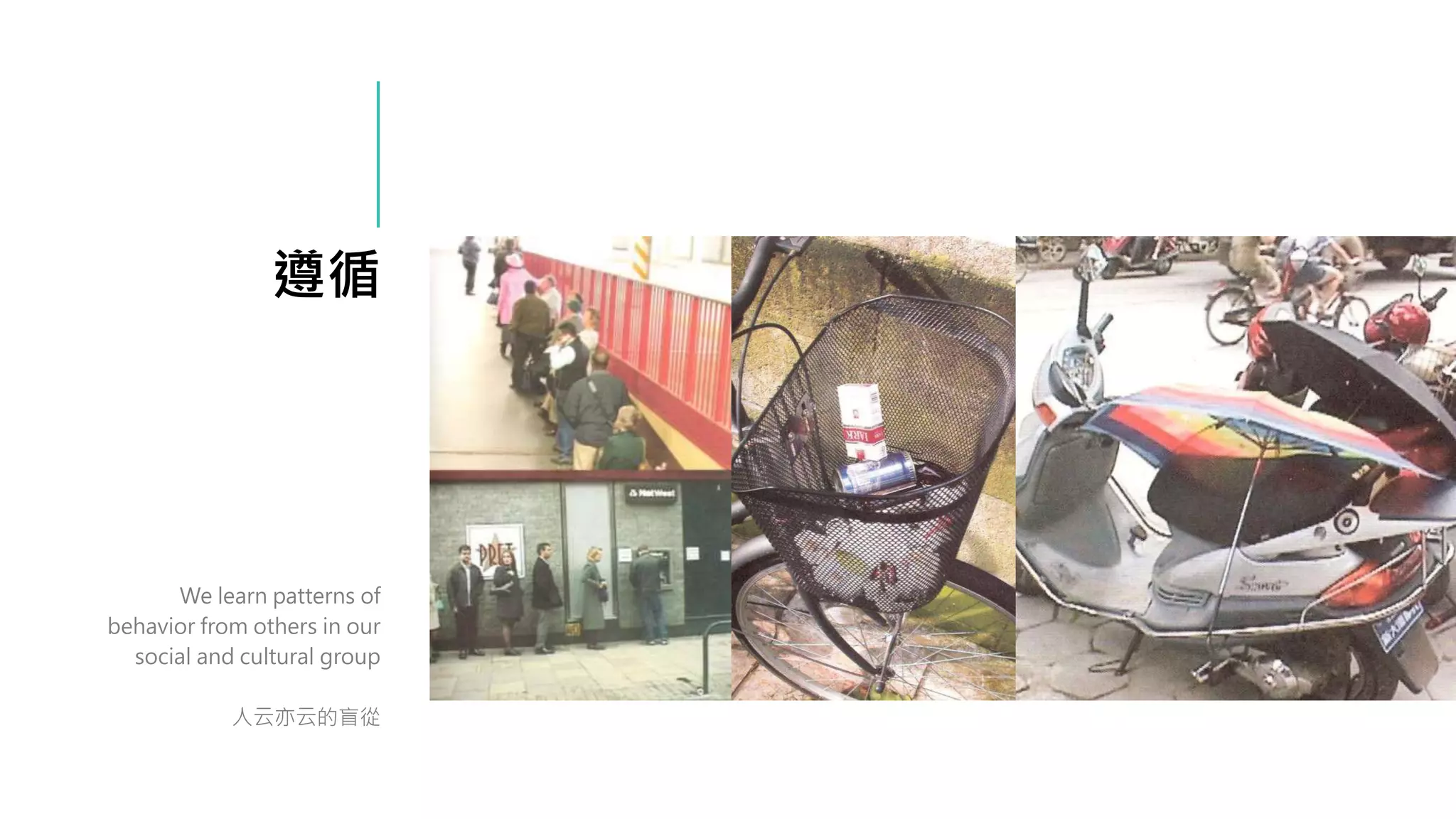 遵循
We learn patterns of
behavior from others in our
social and cultural group
人云亦云的盲從
 