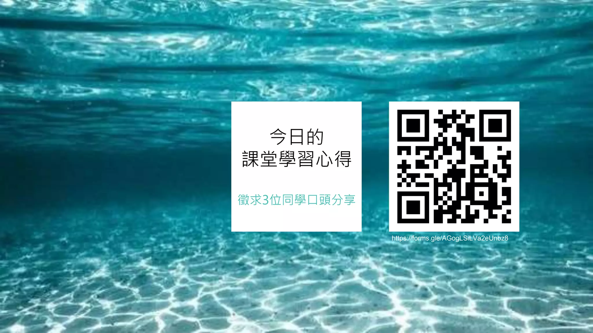 今日的
課堂學習心得
徵求3位同學口頭分享
https://forms.gle/AGogLSiLVa2eUnbz8
 