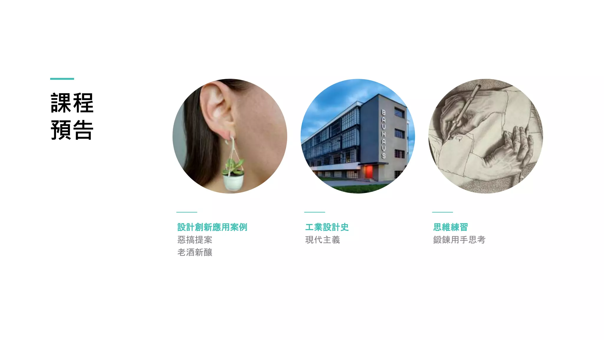 課程
預告
設計創新應用案例
惡搞提案
老酒新釀
工業設計史
現代主義
思維練習
鍛鍊用手思考
 