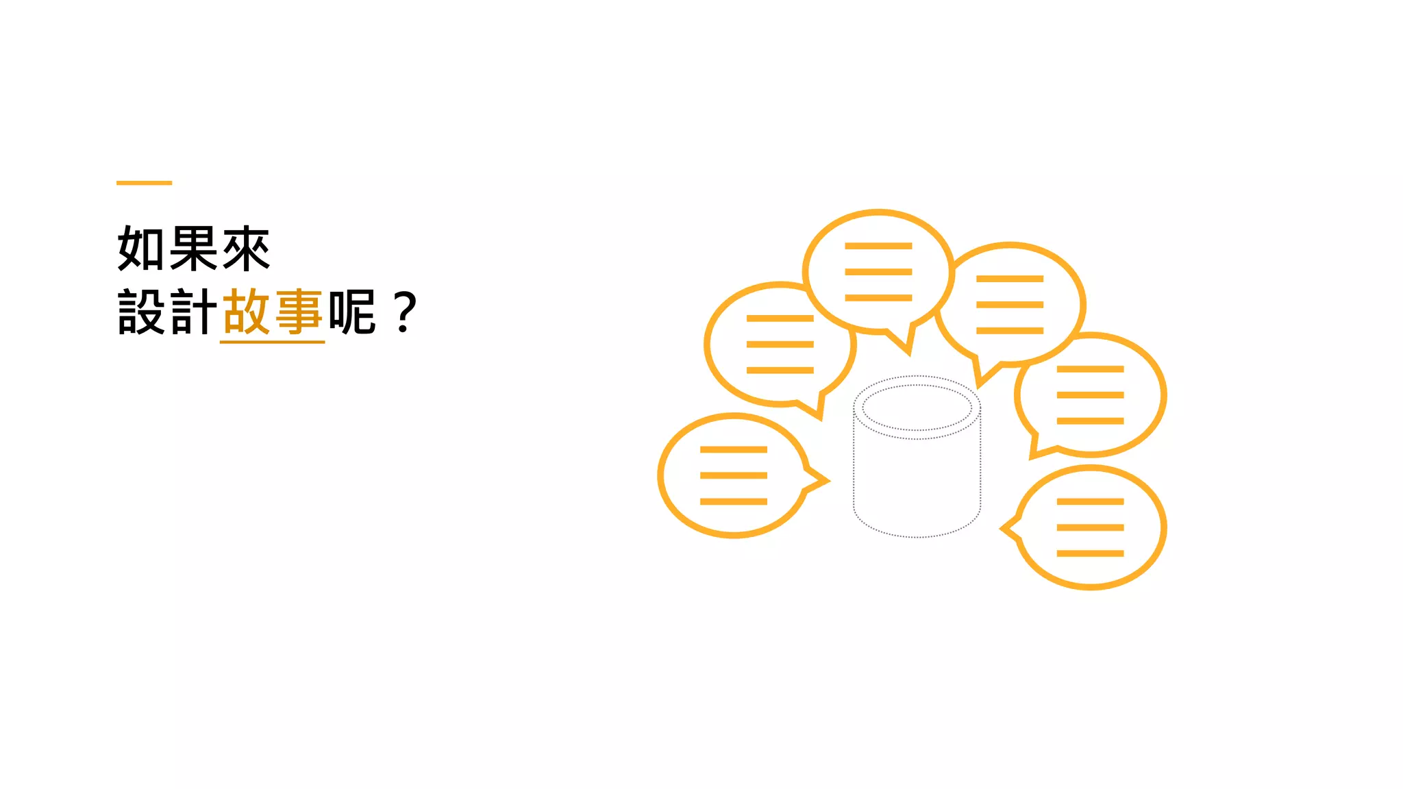 如果來
設計故事呢？
 