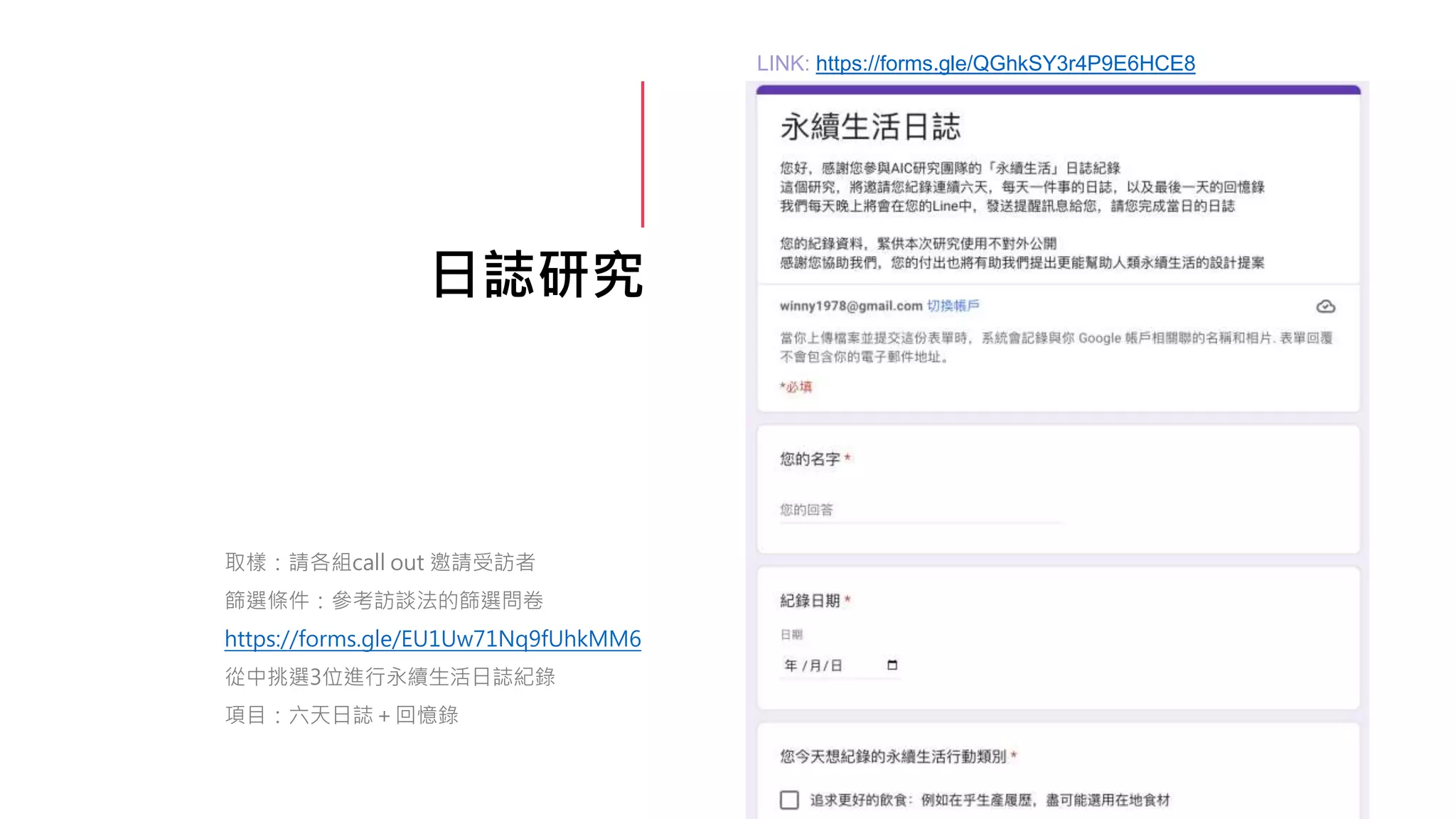 日誌研究
取樣：請各組call out 邀請受訪者
篩選條件：參考訪談法的篩選問卷
https://forms.gle/EU1Uw71Nq9fUhkMM6
從中挑選3位進行永續生活日誌紀錄
項目：六天日誌＋回憶錄
LINK: https://forms.gle/QGhkSY3r4P9E6HCE8
 