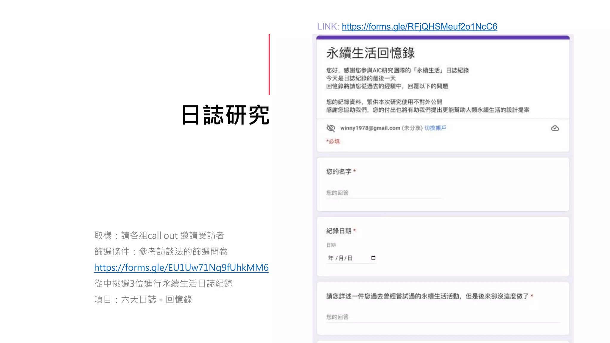 日誌研究
取樣：請各組call out 邀請受訪者
篩選條件：參考訪談法的篩選問卷
https://forms.gle/EU1Uw71Nq9fUhkMM6
從中挑選3位進行永續生活日誌紀錄
項目：六天日誌＋回憶錄
LINK: https://forms.gle/RFjQHSMeuf2o1NcC6
 