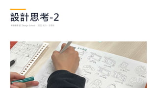 設計思考-2
易禧創意 EC Design School． 2022.9.25．王思如
 