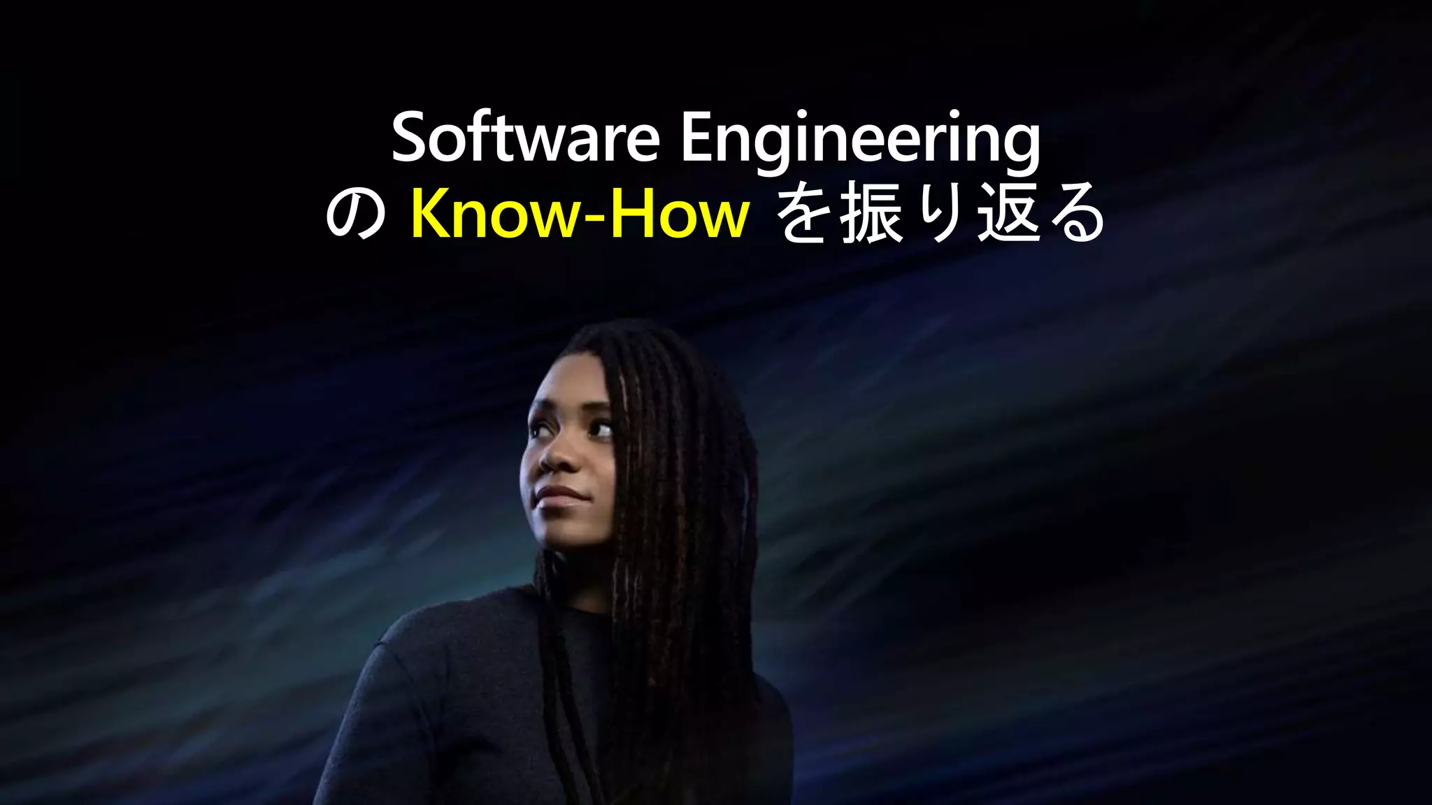 Software Engineering
の Know-How を振り返る
 