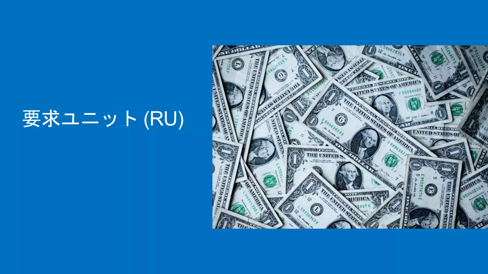 要求ユニット (RU)
 