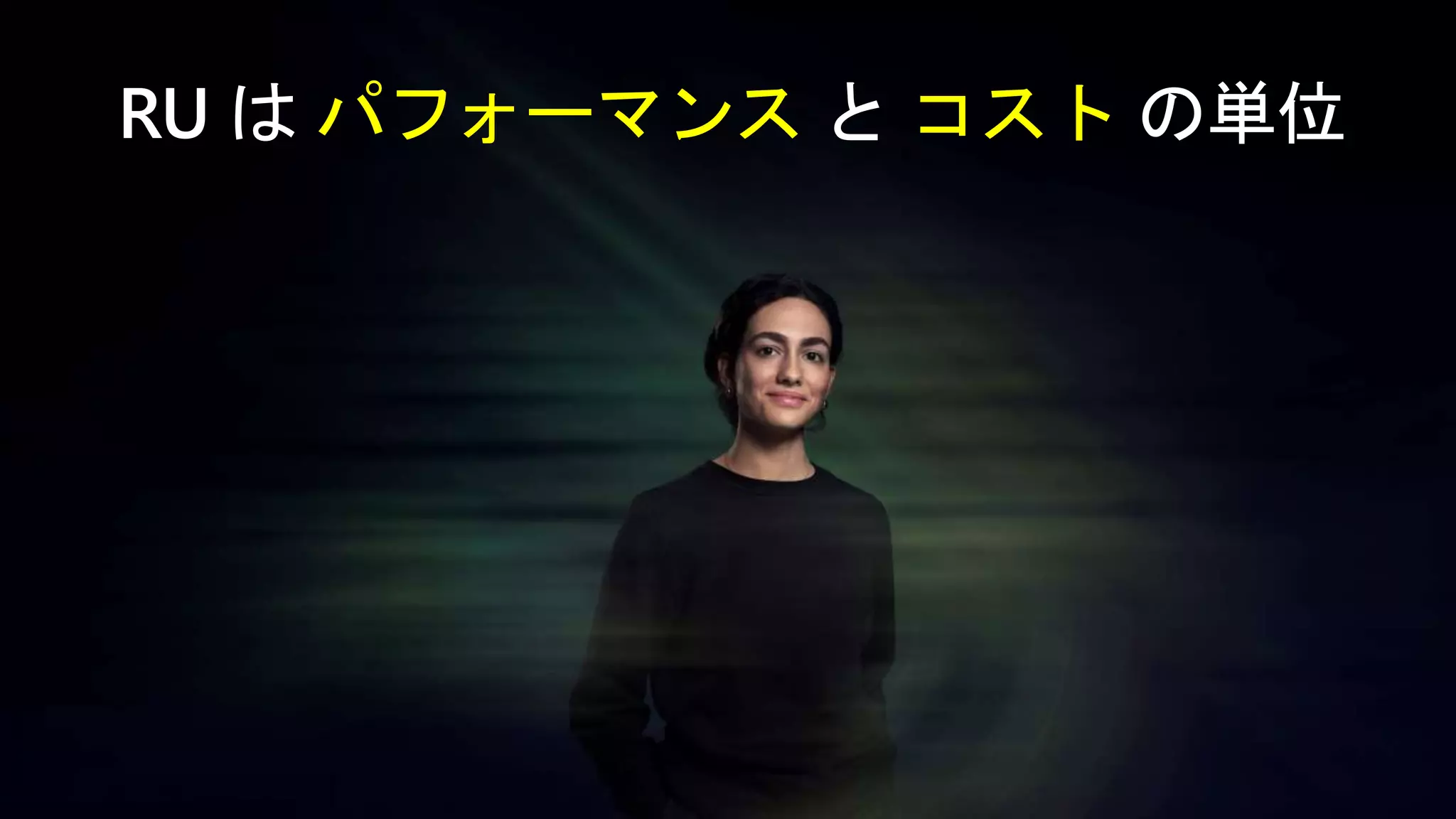 RU は パフォーマンス と コスト の単位
 