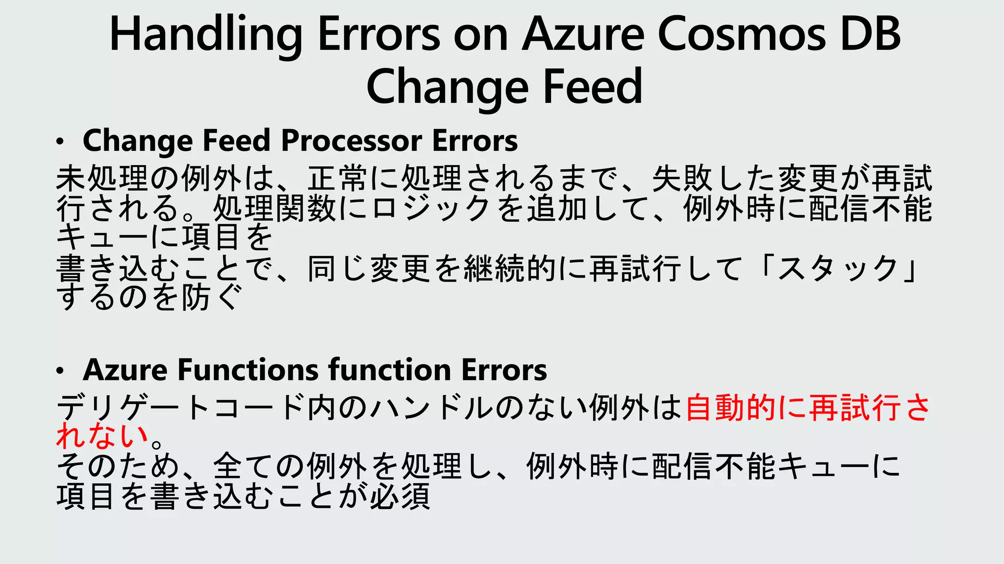 自動的に再試行さ
れない
 