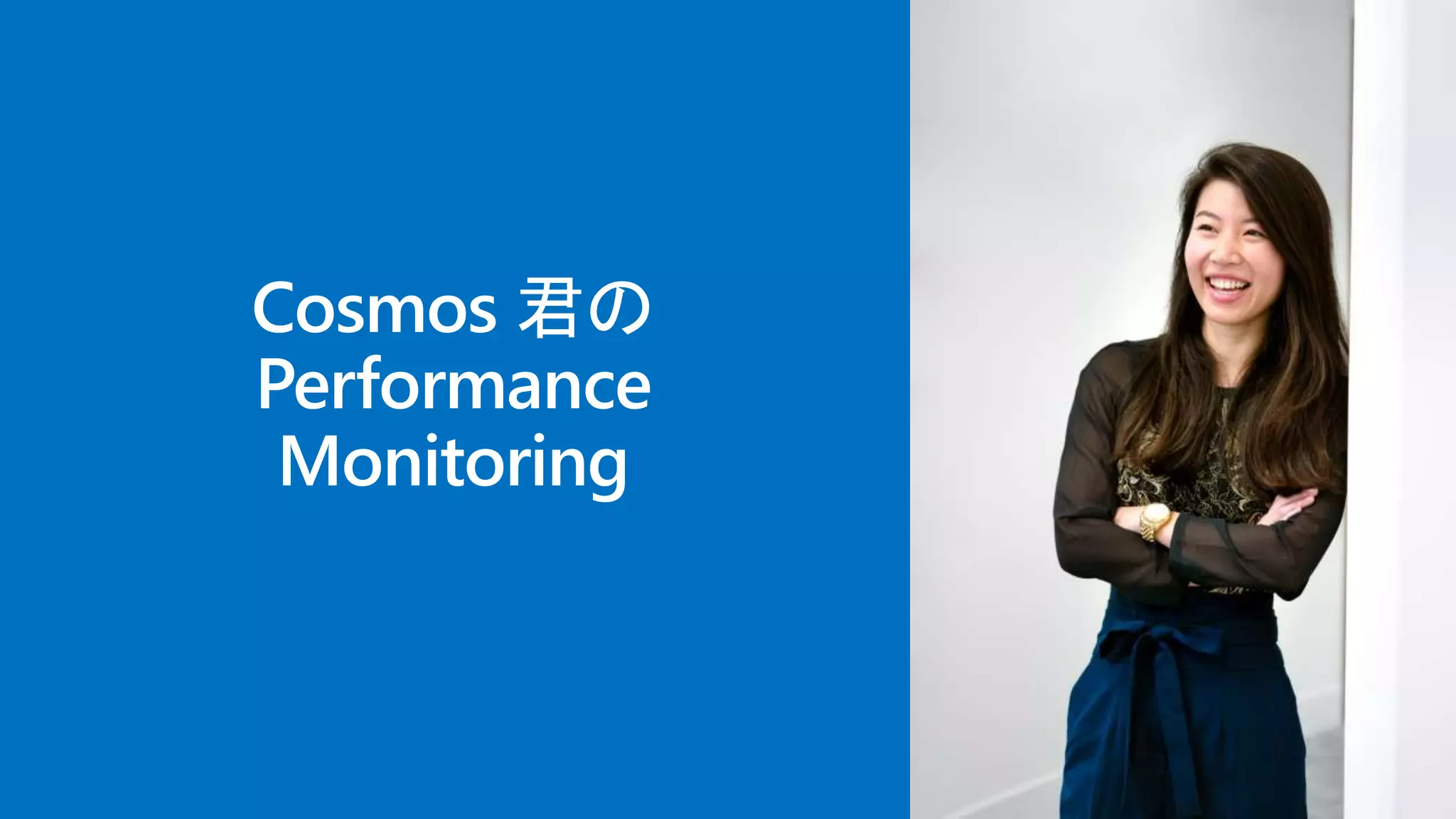 Cosmos 君の
Performance
Monitoring
 