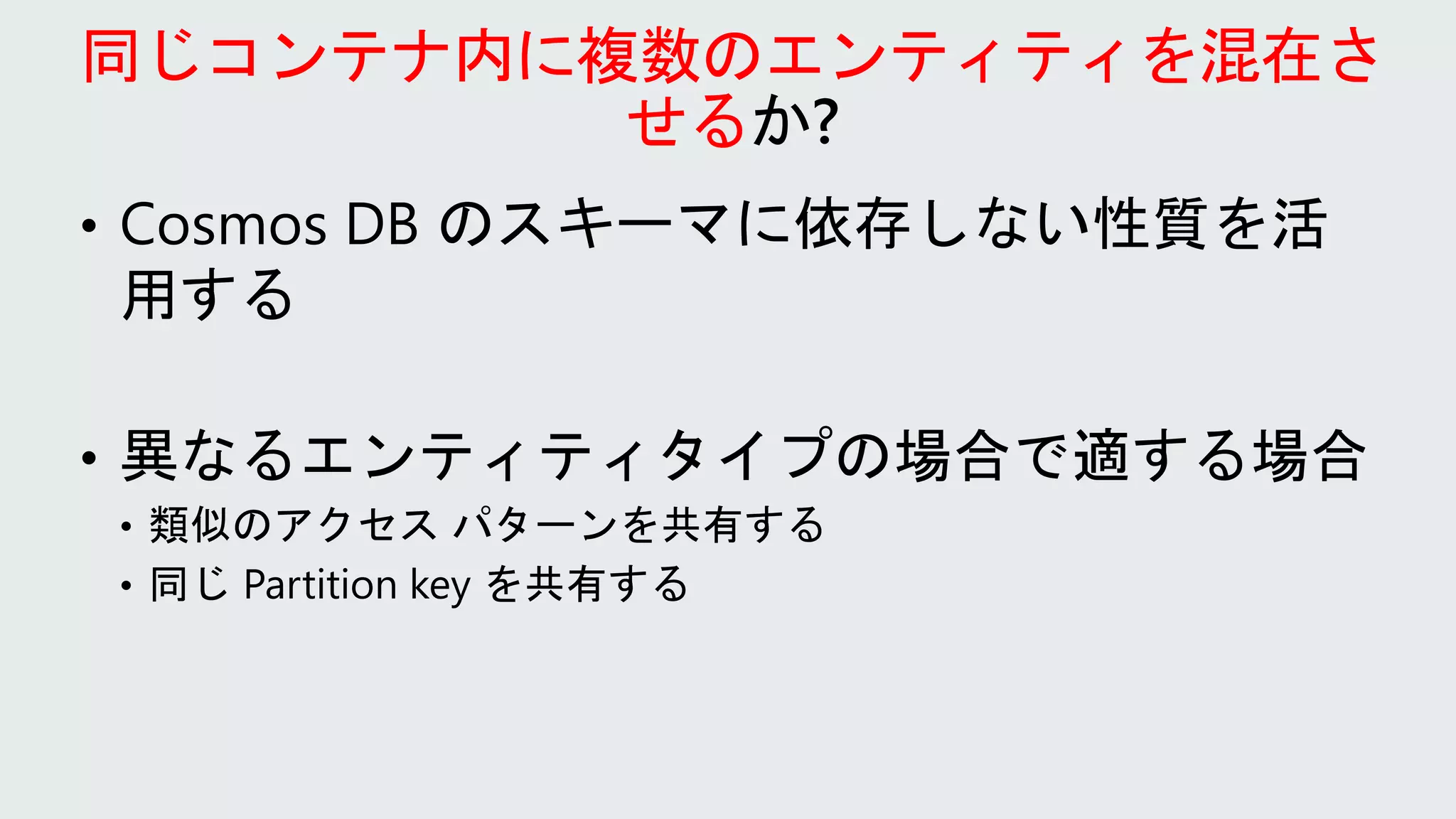 同じコンテナ内に複数のエンティティを混在さ
せる
 