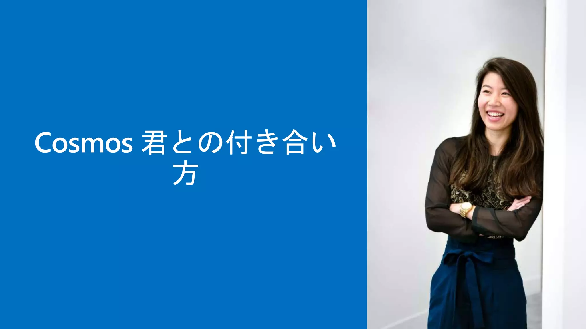 Cosmos 君との付き合い
方
 