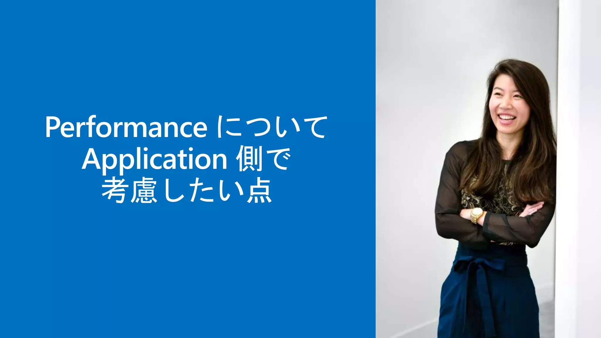 Performance について
Application 側で
考慮したい点
 