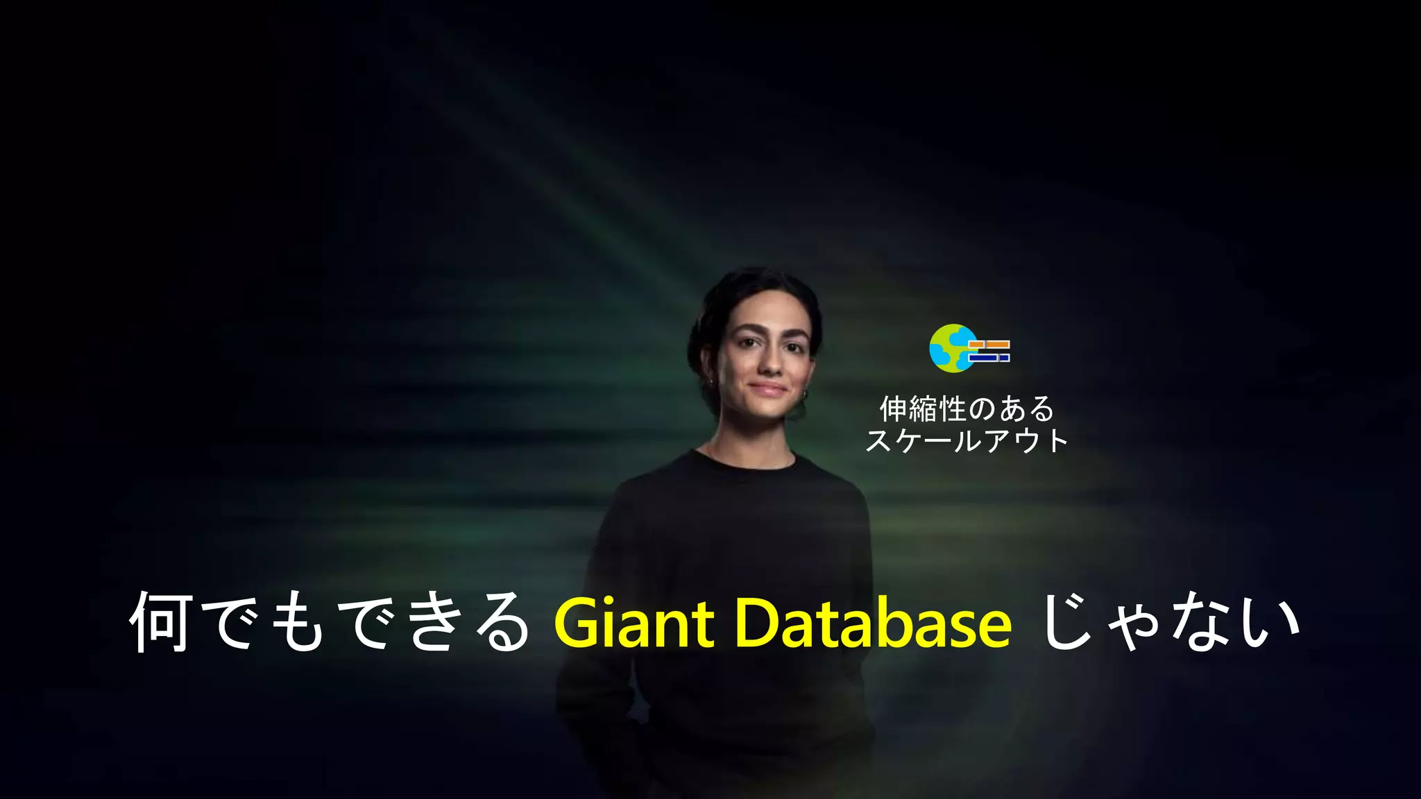何でもできる Giant Database じゃない
伸縮性のある
スケールアウト
 