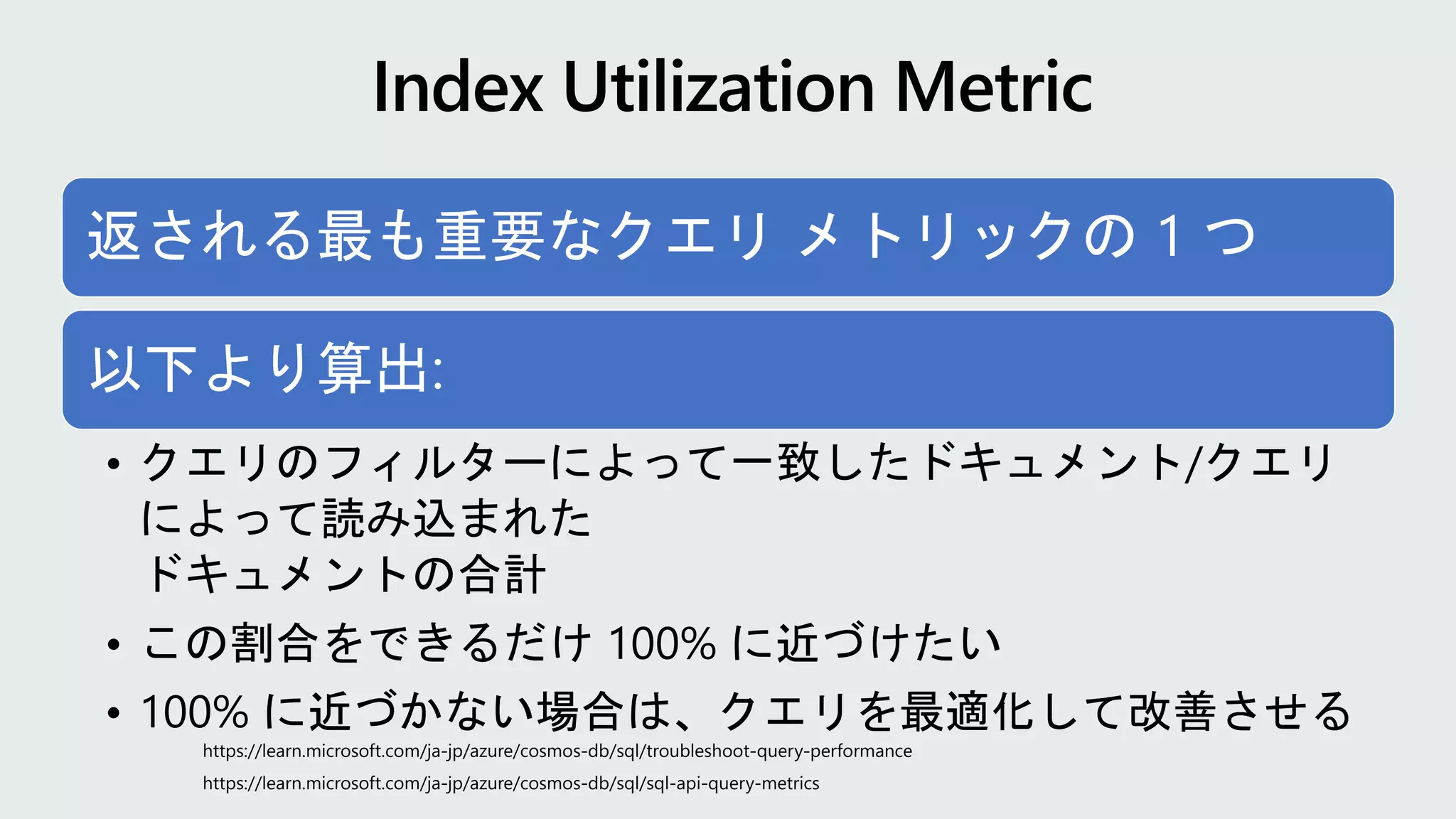 返される最も重要なクエリ メトリックの 1 つ
以下より算出:
• クエリのフィルターによって一致したドキュメント/クエリ
によって読み込まれた
ドキュメントの合計
• この割合をできるだけ 100% に近づけたい
• 100% に近づかない場合は、クエリを最適化して改善させる
 