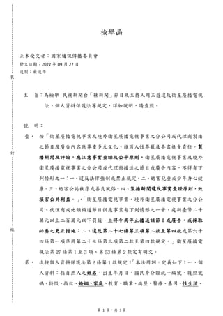 第 1 頁，共 3 頁
裝
訂
線
檢舉函
主	 旨：為檢舉 民視新聞台「辣新聞」節目及主持人周玉蔻違反衛星廣播電視
法、個人資料保護法等規定，詳如說明，請查照。
說	 明：
壹、 按「衛星廣播電視事業及境外衛星廣播電視事業之分公司或代理商製播...