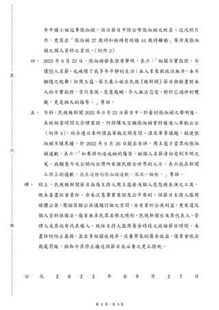 第 3 頁，共 3 頁
裝
訂
線
年中國小姐冠軍張淑娟，該日節目中除公布張淑娟之姓名、近況照片
外，更寫出「張淑娟 37 歲時和林靖哲結婚 44 歲時離婚」等涉及張淑
娟之個人資料之資訊。
（附件 3）
四、 2022 年 9 月 23 日，...