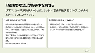 「発話思考法」のお⼿本を⾒せる
114
以下は、ユーザビリティテストのときに、じっさいに⽻⼭が被験者にオープニング内で
お⾒せしているスライドです。
 