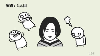 実査: 1⼈⽬
124
 