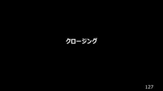 127
クロージング
 