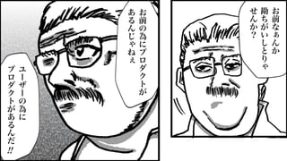 お
前
の
為
に
プ
ロ
ダ
ク
ト
が
あ
る
ん
じ
ゃ
ね
ぇ
ユ
ー
ザ
ー
の
為
に
プ
ロ
ダ
ク
ト
が
あ
る
ん
だ
!!
お
前
な
ぁ
ん
か
勘
ち
が
い
し
と
り
ゃ
せ
ん
か
？
 