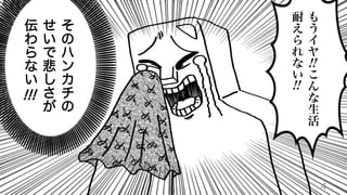 4
そ
の
ハ
ン
カ
チ
の
せ
い
で
悲
し
さ
が
伝
わ
ら
な
い
!!!
も
う
イ
ヤ
こ
ん
な
生
活
耐
え
ら
れ
な
い
!!
!!
 