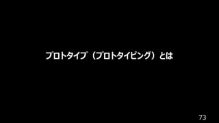 73
プロトタイプ（プロトタイピング）とは
 