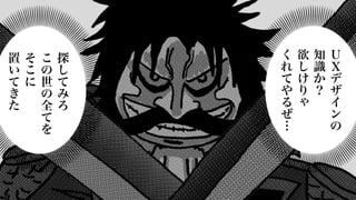 Ｕ
Ｘ
デ
ザ
イ
ン
の
知
識
か
？
欲
し
け
り
ゃ
く
れ
て
や
る
ぜ
…
探
し
て
み
ろ
こ
の
世
の
全
て
を
そ
こ
に
置
い
て
き
た
 