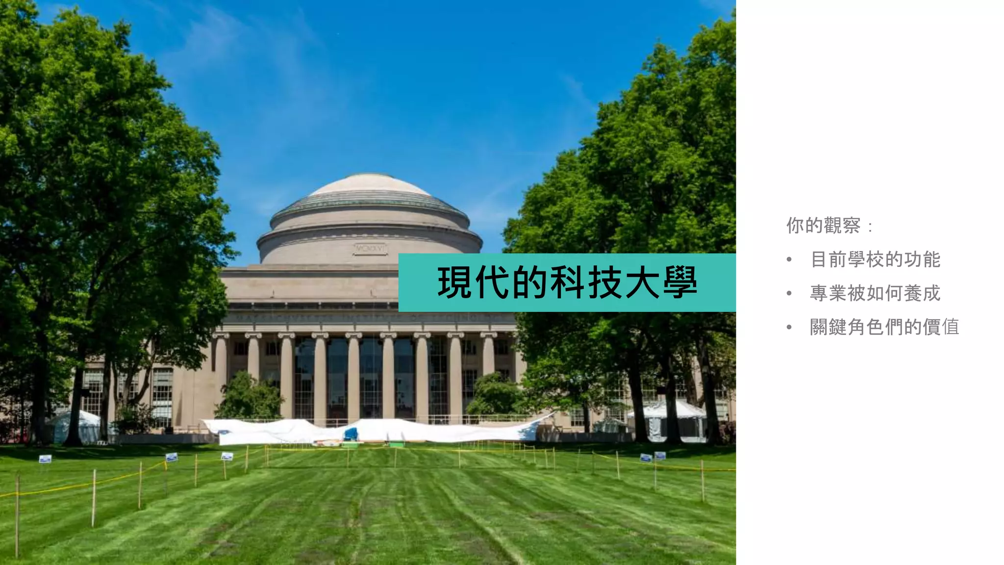 現代的科技大學
你的觀察：
• 目前學校的功能
• 專業被如何養成
• 關鍵角色們的價值
 