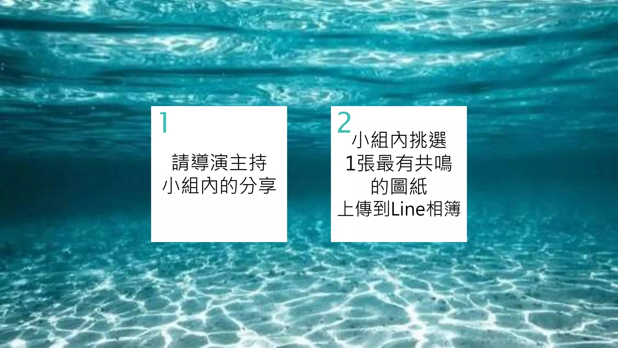 2
小組內挑選
1張最有共鳴
的圖紙
上傳到Line相簿
1
請導演主持
小組內的分享
 
