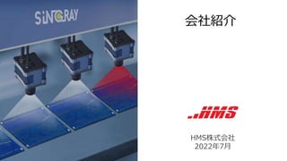 会社紹介
HMS株式会社
2022年7月
 