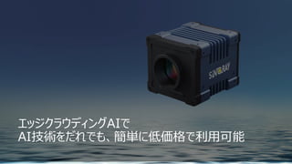 34
エッジクラウディングAIで
AI技術をだれでも、簡単に低価格で利用可能
 