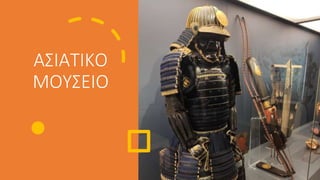 ΑΣΙΑΤΙΚΟ
ΜΟΥΣΕΙΟ
 
