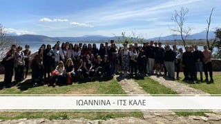 ΙΩΑΝΝΙΝΑ - ΙΤΣ ΚΑΛΕ
 