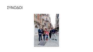 ΣΥΝΟΔΟΙ
 