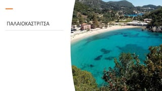 ΠΑΛΑΙΟΚΑΣΤΡΙΤΣΑ
 