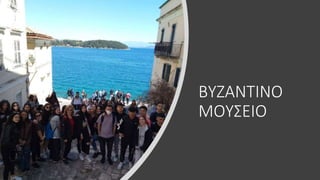 ΒΥΖΑΝΤΙΝΟ
ΜΟΥΣΕΙΟ
 