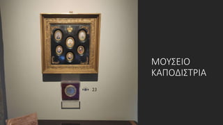 ΜΟΥΣΕΙΟ
ΚΑΠΟΔΙΣΤΡΙΑ
 