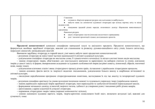 10
Ставлення:
● готовність зберігати природні ресурси для сьогодення та майбутнього;
● набуття знань (за допомогою художньої літератури) про цілісну картину світу та місце
людини в ній;
● опанування традицій різних народів, позитивного досвіду збереження навколишнього
середовища.
Навчальні ресурси:
● аналіз літературних текстів (епізодів) екологічного спрямування;
● усні / письмові презентації в межах дослідницьких проектів.
Предметні компетентності зумовлені специфікою навчальної галузі та шкільного предмета. Предметні компетентності, що
формуються засобами зарубіжної літератури, важливі для становлення та розвитку духовно-емоційного світу учнів, їхнього світогляду,
моральних цінностей, громадянських якостей.
Вивчаючи зарубіжну літературу в старшій школі, учні мають набути таких предметних компетентностей:
– розуміння літератури як невід’ємної частини національної й світової художньої культури;
– усвідомлення специфіки літератури як мистецтва слова, її гуманістичного потенціалу та місця в системі інших видів мистецтва;
– знання літературних творів, обов’язкових для текстуального вивчення та варіативних (за вибором учителя та учнів), осягнення
творів у єдності змісту та форми, виокремлення складників та художніх особливостей творів (на рівні сюжету, композиції, образів, поетичної
мови, жанру тощо);
– усвідомлення ключових етапів і явищ літературного процесу різних країн, зіставлення з українським літературним процесом;
– знання основних фактів життя та творчості видатних письменників, усвідомлення їхнього внеску в скарбницю вітчизняної та
світової культури;
– оволодіння передбаченими програмою літературознавчими поняттями, застосування їх під час аналізу та інтерпретації художніх
творів;
– розуміння специфіки оригіналу (за умови володіння іноземною мовою) та художнього перекладу твору (українською мовою);
– знання українських перекладів творів зарубіжної літератури, імен перекладачів та здобутків вітчизняної перекладацької школи;
– формування читацького досвіду та якостей творчого читача, здібності до створення усних і письмових робіт різних жанрів;
– орієнтування у царині класичної й сучасної літератури;
– порівняння літературних творів і явищ (окремих компонентів і цілісно);
– уміння оцінювати художню вартість творів, творчо-критично осмислювати їхній зміст, визначати актуальні ідеї, важливі для
сучасності, тощо.
 