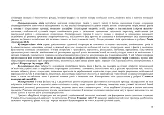 13
літератури (зокрема в бібліотечних фондах, інтернет-ресурсах) із метою пошуку необхідної книги, розвитку вмінь і навичок читацької
діяльності.
Літературознавча лінія передбачає вивчення літературних творів у єдності змісту й форми, оволодіння учнями основними
літературознавчими поняттями й застосування їх під час аналізу й інтерпретації художніх творів; розгляд літературних творів, явищ і фактів
у контексті літературного процесу; виявлення специфіки літературних напрямів, течій; розкриття поетикальних (зокрема жанрово-
стильових) особливостей художніх творів; ознайомлення учнів із загальними принципами художнього перекладу, необхідними для
текстуальної роботи з перекладною літературою. Літературознавчі терміни й поняття подано в програмі за принципами науковості
(відповідно до розвитку сучасного літературознавства), послідовності (від простих до складних) й концентричності (від елементарних
уявлень до їхнього поглиблення, від загальних понять до їхніх різновидів тощо). Літературознавча лінія представлена в рубриці Теорія
літератури (ТЛ).
Культурологічна лінія сприяє усвідомленню художньої літератури як важливого складника мистецтва; ознайомленню учнів із
фундаментальними цінностями світової художньої культури; розкриттю особливостей творів, літературних явищ і фактів у широкому
культурному контексті; висвітленню зв’язків літератури з філософією, міфологією, фольклором, звичаями, віруваннями, культурними
традиціями різних народів і національностей; розширенню ерудиції учнів, вихованню їхньої загальної культури, поваги до національних і
світових традицій, толерантного ставлення до представників різних культур, віросповідань, рас і національностей. У цій рубриці програми
презентовано зв’язки літератури з іншими видами мистецтва, філософією, міфологією; утілення літературних творів у живописі, музиці, кіно
тощо; подано інформацію про літературні музеї, визначні культурні явища різних країн і народів та ін. Культурологічна лінія реалізована в
рубриці Література і культура (ЛК).
Компаративна лінія забезпечує порівняння літературних творів, явищ і фактів, що належать до різних літератур; установлення
зв’язків між українською та зарубіжними літературами (генетичних, контактних, типологічних та ін.); розгляд традиційних тем, сюжетів,
мотивів, образів у різних літературах; зіставлення оригіналів та україномовних перекладів літературних творів; увиразнення особливостей
української культури й літератури на тлі світової; демонстрацію лексичного багатства й невичерпних стилістичних можливостей української
мови, а також поглиблення знань і розвиток навичок учнів з іноземних мов. Компаративна лінія представлена у рубриці Елементи
компаративістики (ЕК).
Міжпредметні зв’язки (рубрика МЗ) є дидактичною умовою підвищення ефективності навчального процесу. Міжпредметні зв’язки
набувають особливої ваги в контексті компетентнісного підходу, адже сприяють глибокому засвоєнню знань учнями, активізації їхньої
пізнавальної діяльності, розширенню світогляду, водночас дають змогу визначити роль і місце зарубіжної літератури в системі шкільних
предметів. Реалізація міжпредметних зв’язків уможливлює економне й водночас інтенсивне використання часу в процесі вивчення тем, що
мають цільові й змістові збіги з іншими предметами.
Предмет «Зарубіжна література» має потужний українознавчий потенціал, важливий для формування юного покоління громадян
України, їхньої національної свідомості та патріотизму. Рубрика Україна і світ (УС) акцентує українознавчий зміст предмета, необхідність
засвоєння корисного у різних культур і народів «чужого» і перетворення на «своє», власний духовний досвід.
 