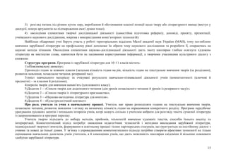 15
3) розгляд питань під різним кутом зору, вироблення й обстоювання власної позиції щодо твору або літературного явища (виступ у
дискусії, пошук аргументів на підтвердження своєї думки тощо);
4) оволодіння елементами творчої дослідницької діяльності (самостійна підготовка реферату, доповіді, проекту, презентації,
учнівського наукового дослідження, зокрема з використанням комп’ютерних технологій).
Найбільш обдаровані учні беруть участь у роботі територіальних відділень Малої академії наук України (МАН), тому поглиблене
вивчення зарубіжної літератури на профільному рівні допоможе їм обрати тему наукового дослідження та розробити її, спираючись на
наукові методи пізнання. Оволодіння елементами науково-дослідницької діяльності дасть змогу школярам глибше осягнути художню
літературу як мистецтво слова, навчитися бути не пасивними користувачами інформації, а творчими учасниками культурного діалогу з
книжкою.
Структура програми. Програма із зарубіжної літератури для 10–11 класів містить:
1)«Пояснювальну записку»;
2)розподіл годин за кожним класом (загальна кількість годин на рік, кількість годин на текстуальне вивчення творів (за розділами),
розвиток мовлення, позакласне читання, резервний час);
3)зміст навчального матеріалу та очікувані результати навчально-пізнавальної діяльності учнів (компетентності (ключові й
предметні) – за класами й розділами);
4)перелік творів для вивчення напам’ять (для кожного класу);
5)Додаток 1 – «Список творів для додаткового читання (для уроків позакласного читання й уроків із резервного часу)»;
6)Додаток 2 – «Список творів із літературного краєзнавства»;
7)Додаток 3 – «Науково-методична література для вчителя».
8)Додаток 4 – «Культурологічний контекст»
Про роль учителя та учня в навчальному процесі. Учитель має право розподіляти години на текстуальне вивчення творів,
позакласне читання, розвиток мовлення з огляду на визначену кількість годин на опрацювання конкретного розділу. Програма передбачає
урахування духовних запитів і читацьких інтересів учнів, котрі можуть спільно з учителем вибрати для розгляду тексти сучасної літератури
із запропонованого в програмі переліку.
Учитель творчо підходить до вибору методів, прийомів, технологій вивчення художніх текстів, способів їхнього аналізу та
інтерпретації. Компетентнісний підхід потребує оновлення педагогічних технологій і методики викладання зарубіжної літератури,
індивідуальної творчості вчителів, формування в освітньому процесі тісних партнерських стосунків, що ґрунтуються на постійному діалозі з
учнями та повазі до їхньої думки. У зв’язку з упровадженням компетентнісного підходу потрібно створити ефективні технології не тільки
оцінювання навчальних досягнень учнів учителем, а й самооцінки учнів, що дасть можливість школярам свідоміше й вільніше освоювати
здобутки зарубіжної літератури.
 