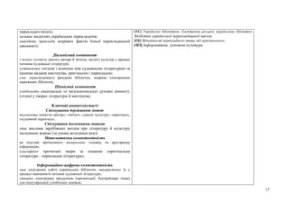 17
перекладач-читач);
називає видатних українських перекладачів;
наводить приклади яскравих фактів їхньої перекладацької
діяльності;
Діяльнісний компонент
з’ясовує сутність діалогу автора й читача, діалогу культур у процесі
читання художньої літератури;
установлює спільне і відмінне між художньою літературою та
іншими видами мистецтва, оригіналом і перекладом;
уміє користуватися фондами бібліотек, зокрема електронних
мережевих бібліотек;
Ціннісний компонент
усвідомлює національні та загальнолюдські духовні цінності,
утілені у творах літератури й мистецтва;
Ключові компетентності
Спілкування державною мовою
тлумачить поняття «автор», «читач», «діалог культур», «оригінал»,
«художній переклад»;
Спілкування іноземними мовами
знає вислови зарубіжних митців про літературу й культуру
іноземною мовою (за умови володіння нею);
Математична компетентність
на підставі прочитаного виокремлює головну та другорядну
інформацію;
класифікує прочитані твори за ознакою «оригінальна
література – перекладна література»;
Інформаційно-цифрова компетентність
знає електронні сайти українських бібліотек, використовує їх у
процесі навчання й читання художньої літератури;
створює електронну продукцію (презентації, буктрейлери тощо)
для популяризації улюблених книжок;
(УС) Українські бібліотеки. Електронні ресурси українських бібліотек
Здобутки української перекладацької школи.
(ЕК) Відмінності перекладного твору від оригінального.
(МЗ) Інформатика, художня культура.
 
