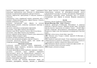 19
аналізує ідейно-тематичний зміст, сюжет, особливості
композиції, проблематику поем «Одіссея» та «Божественна
комедія» (за прочитаними уривками), трагедії «Гамлет»;
визначає міфологічні, пригодницькі й побутові елементи в
«Одіссеї»;
характеризує стиль гомерівської оповіді, концепцію світу і
людини в «Божественній комедії», образи Одіссея і Гамлета,
жанрову своєрідність творів;
розкриває алегоричний зміст образів та епізодів
«Божественної комедії», символіку художнього простору в
трагедії «Гамлет»;
висловлює ставлення до літературних персонажів;
аргументує, чому образ Гамлета став «вічним»;
порівнює сонет № 66 і монолог Гамлета «Бути чи не бути»;
аргументує, чому образ Гамлета став «вічним»;
визначає провідні мотиви трагедії «Гамлет», роль монологів у
розкритті образу головного героя;
розкриває основні особливості поетики творів;
пояснює роль авторських ремарок у трагедії «Гамлет»;
узагальнює результати аналізу творів, свої знання про
літературу античності й Відродження;
Ціннісний компонент
усвідомлює цінність людських чеснот, увиразнених у
прочитаних творах (мужність, активність, винахідливість,
допитливість, щирість тощо);
обговорює філософсько-етичні проблеми, порушені у творах;
висловлює судження щодо проблем праведного
благочестивого життя (за «Божественною комедією») та
морального вибору в житті людини (за трагедією «Гамлет»);
оцінює чинники (цінності, ідеали, стани) духовного життя і
вчинків літературних персонажів;
робить висновки про значення прочитаних творів для
світового культурного поступу загалом і розвитку
Роль Данте Аліґ’єрі в історії європейської культури. Поема
«Божественна комедія» як філософсько-художній синтез
середньовічної культури й утілення ідей раннього Відродження.
Особливості композиції поеми. Концепція світу й людини.
Алегоричний зміст образів та епізодів. Жанрова своєрідність
твору.
Англія
Ренесанс в Англії. Здобутки й представники.
Вільям Шекспір (1564 – 1616). «Гамлет».
Здобутки драматургії В. Шекспіра. Філософські та моральні
проблеми в трагедії «Гамлет». Провідні мотиви твору. Художній
простір (данське королівство як символ). Гамлет – вічний образ
світової літератури. Багатогранність шекспірівських характерів.
Відкритість твору в часі, його рецепція та інтерпретації в наступні
епохи.
(ТЛ) Міф, епічна поема, вічний образ, трагедія.
(ЛК) Утілення поем Гомера й Данте, трагедії В. Шекспіра у
творах мистецтва.
(УС) Українські переклади творів. Уплив літератури античності
й Відродження на українську літературу. Гомерівські, дантівські
й шекспірівські мотиви у творчості українських поетів.
(ЕК) Порівняння образів, оригіналу й перекладу (фрагментів – за
умови володіння учнями іноземною мовою).
(МЗ) Історія, художня культура.
 