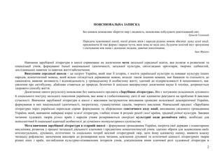 2
ПОЯСНЮВАЛЬНА ЗАПИСКА
Без книжок неможливо зберегти мир і людяність, неможливо побудувати цивілізований світ.
Ернест Гемінґвей
Передача чужомовної поезії, поезії різних віків і народів рідною мовою збагачує душу цілої нації,
присвоюючи їй такі форми і вирази чуття, яких вона не мала досі, будуючи золотий міст зрозуміння
і спочування між нами і далекими людьми, давніми поколіннями.
Іван Франко
Навчання зарубіжної літератури в школі спрямоване на досягнення мети загальної середньої освіти, яка полягає в розвиткові та
соціалізації учнів, формуванні їхньої національної ідентичності, загальної культури, світоглядних орієнтирів, творчих здібностей,
дослідницьких навичок та навичок життєзабезпечення.
Випускник середньої школи – це патріот України, який знає її історію, є носієм української культури та поважає культуру інших
народів; компетентний мовець, який вільно спілкується державною мовою, володіє також іншими мовами, має бажання та схильність до
самоосвіти, виявляє активність і відповідальність у громадському й особистому житті, здатний до підприємливості й ініціативності, має
уявлення про світобудову, дбайливо ставиться до природи, безпечно й доцільно використовує досягнення науки й техніки, дотримується
здорового способу життя.
Досягнення такого результату неможливе без навчального предмета «Зарубіжна література». Він є потужним складником духовного
й соціального поступу молодого покоління українців, яке живе в глобалізованому світі й має адекватно реагувати на проблеми й виклики
сучасності. Вивчення зарубіжної літератури в школі є важливим інструментом виховання громадян незалежної демократичної України,
формування в них національної ідентичності, патріотизму, гуманістичних ідеалів, творчого мислення. Навчальний предмет «Зарубіжна
література» через українські переклади сприяє формуванню та збереженню генетичного коду нації, вихованню свідомого громадянина
України, який, вивчаючи найкращі взірці чужої літератури, глибше пізнає й розуміє реалії своєї країни, традиції рідної культури. Завдяки
читанню художніх творів різних країн і народів учням розкриваються своєрідні культурні коди розмаїтого світу, необхідні для
психологічної й соціальної адаптації особистості до сучасного полікультурного суспільства.
Мета вивчення зарубіжної літератури в старшій школі – формування громадянина України, патріота свої держави з планетарним
мисленням; розвиток у процесі читацької діяльності ключових і предметних компетентностей учнів, здатних обрати для задоволення своїх
інтелектуальних, духовних, естетичних та соціальних потреб якісний літературний твір, дати йому адекватну оцінку, виявити власну
читацьку рефлексію; заохочення школярів до розширення кола читання, осягнення духовної та естетичної цінності літературних творів
різних епох і країн, поглиблення культурно-пізнавальних інтересів учнів, усвідомлення ними ключової ролі художньої літератури в
 