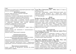 29
творі;
розповідає про основні події та персонажів прочитаних творів;
формулює критерії художності;
Діяльнісний компонент
розрізняє твори класичної та масової літератури;
виокремлює ключові епізоди;
характеризує головних та другорядних персонажів творів;
аналізує й інтерпретує прочитані твори сучасності;
визначає особливості індивідуальних стилів митців;
порівнює сучасні твори із художніми текстами дотичної
тематики та проблематики, розглянутими у курсах зарубіжної
та української літератури; твори сучасної зарубіжної
літератури та екранізації за їхніми мотивами;
висловлює свої враження від прочитаного;
Ціннісний компонент
формулює судження щодо порушених у творах питань та
художніх образів;
робить висновки про національне й загальнолюдське у
прочитаних творах;
критично оцінює твори масової літератури;
Ключові компетентності
Спілкування державною мовою
висловлює враження щодо прочитаного українською мовою;
Спілкування іноземними мовами
користується іноземними порталами й виданнями сучасної
літератури (за умови володіння іноземною мовою);
зіставляє фрагменти оригінального тексту з українськими
перекладами; усвідомлює можливості й багатство рідної мови;
Математична компетентність
виявляє здатність до абстрактного мислення (на різних
етапах роботи з твором);
Швеція
Тумас Йоста Транстремер (1931 – 2015). Лірика (1-2 твори за
вибором учителя)
Тумас Йоста Транстремер – лауреат Нобелівської премії, поет,
перекладач, прозаїк. Розмаїття тем і жанрів його лірики.
Актуальні проблеми сьогодення та образ сучасної людини в поезії
Т. Й. Транстремера.
Китай
Мо Янь (Гуань Моє, нар. 1955). «Геній».
Мо Янь – сучасний китайський письменник, лауреат Нобелівської
премії з літератури. «Геній» – історія талановитого юнака, який
наполегливо шукає спосіб убезпечення людей від руйнівних
землетрусів. Гуманістична сутність образу та духовна стійкість
героя на шляху до мети. Зміни у сприйманні Цзян Дачжі
однокласниками, вплив героя на пробудження їхньої свідомості.
Міфологічні алюзії у творі.
Велика Британія
Сью Таунсенд (1946 – 2014). Цикл творів про Адріана Моула
(1 твір за вибором учителя)
Образ молодої людини, її становлення, стосунки зі світом та
психологічні проблеми в циклі творів про Андріана Моула.
Еволюція головного героя, формування характеру та цінностей.
Авторська іронія. Жанр щоденника.
Ніл Річард МакКіннон Ґейман (нар. 1960). «Чому наше
майбутнє залежить від читання» або «Кораліна».
Н. Ґейман – англійський письменник-фантаст, автор романів,
графічних новел і коміксів. «Чому наше майбутнє залежить від
читання» – лекція Н. Ґеймана про важливість читання в житті
людини. Проблематика повісті «Кораліна» (моральний вибір
людини, стосунки батьків і дітей та ін.). Особливості стилю автора
(чарівні елементи, дзеркальність образів, динамізм оповіді, іронія
 